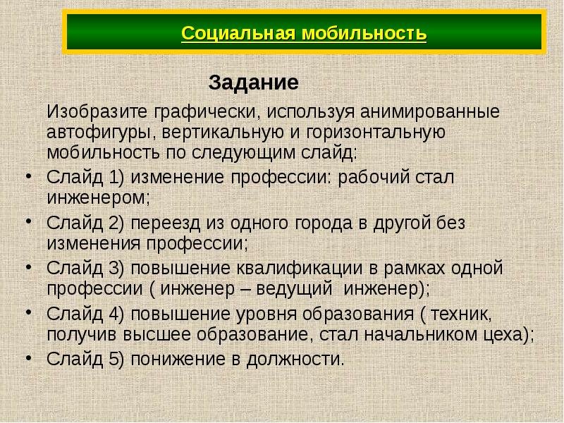 Выберите суждения о горизонтальной мобильности. Социальная мобильность задания. Задания по теме социальная мобильность. Задания на соц мобильность. Задача на соц мобильность.