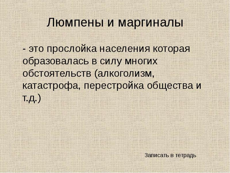 Презентация люмпены и маргиналы