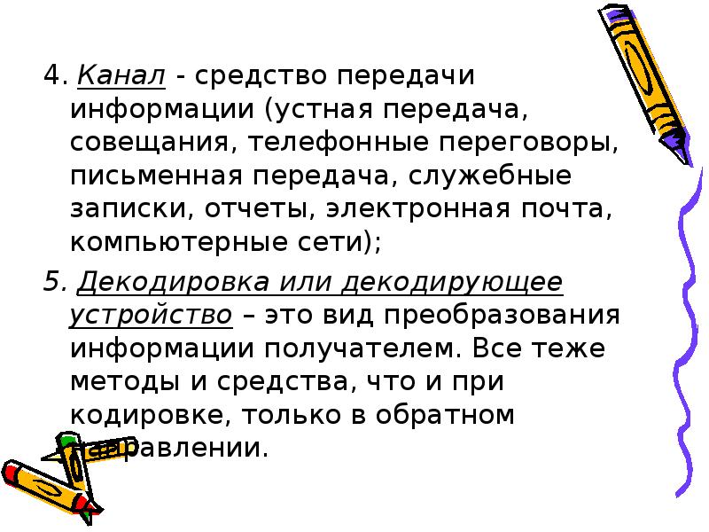 Устная передача информации. Правила передачи устных сообщений. Виды передачи письменных сообщений. Каналы для передачи письменных сообщений.