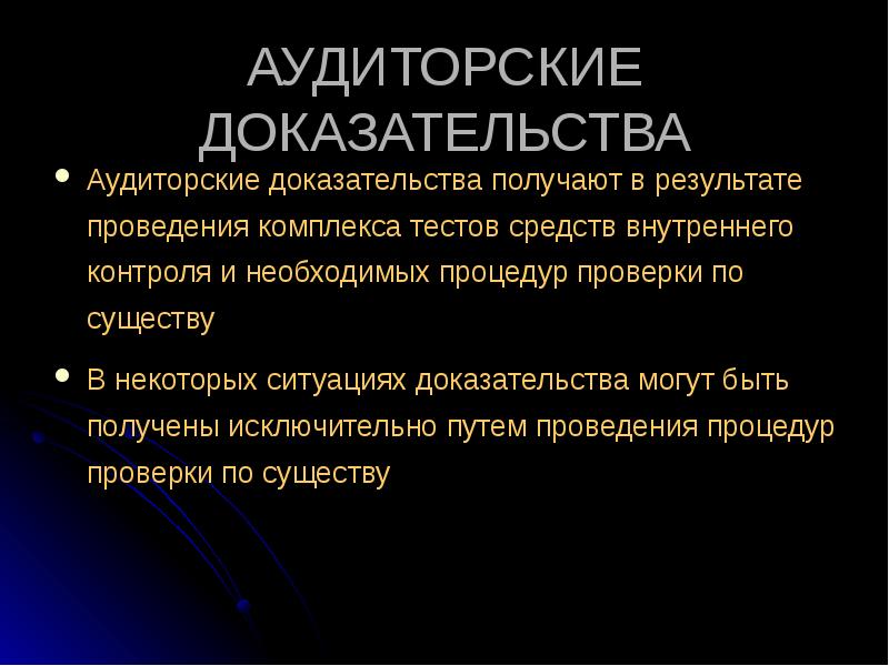 Аудиторские доказательства. Аудиторские доказательства получают в результате. Аудиторские доказательства презентация. Аудиторские доказательства тесты средств внутреннего контроля. Аудиторская проверка презентация.