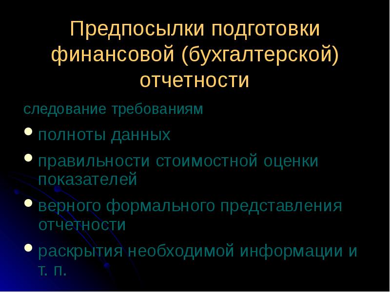 Требование полноты в бухгалтерском учете