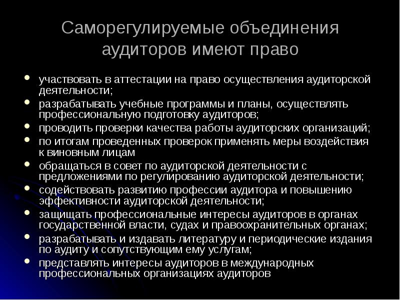 Аттестация аудиторской деятельности