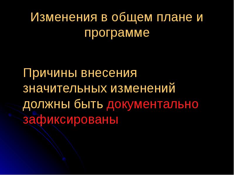 Причины внесения значительных изменений в стратегию и план аудита должны быть