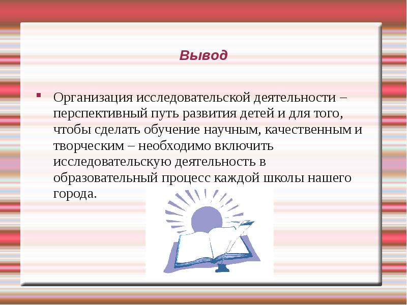 Организованный вывод. Путь развития исследовательской активности ребенка. Юридическое лицо вывод. Организационные выводы. Основной путь развития исследовательской активности ребенка.