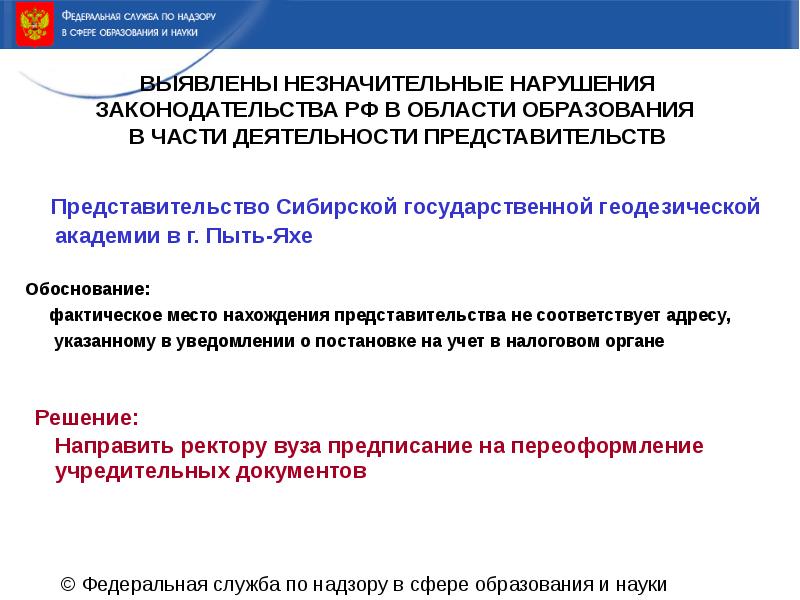 Незначительное обучение. Федеральные органы в сфере образования. Федеральная служба по надзору в сфере образования и науки. Незначительные нарушения. Решение об образовании представительства.