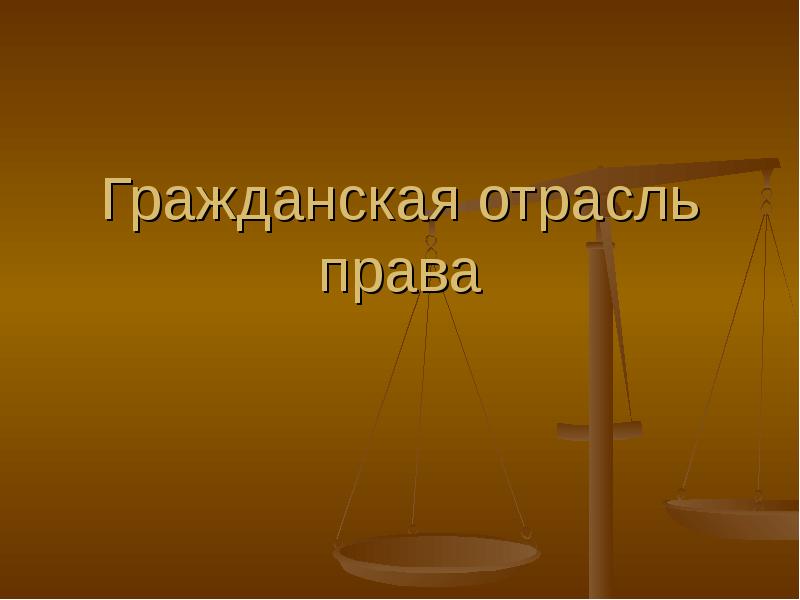 Презентация на тему гражданское право как отрасль права