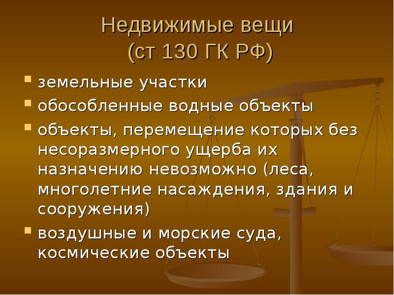 Движимые и недвижимые вещи в гражданском праве презентация