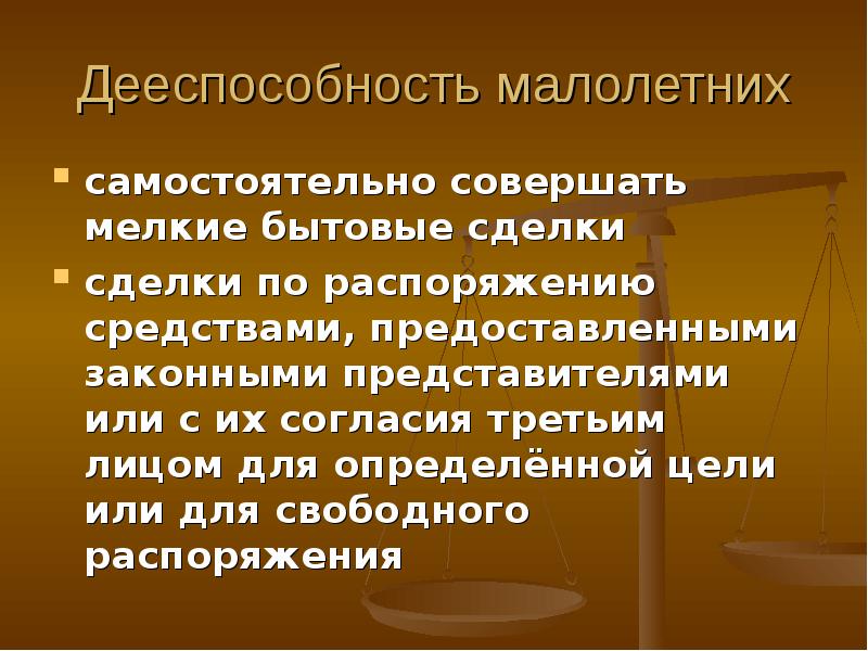 Мелкая бытовая сделка малолетних