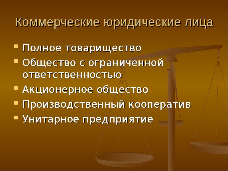 Коммерческое общество. Коммерческие юр лица. Коммерческие юрид лица. Коммерческие юр лица примеры. Полное товарищество унитарное предприятие акционерное общество.