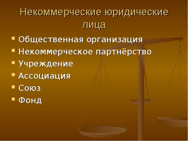 Некоммерческие юридические организации. Некоммерческие юридические лица. Некоммерческие юрид лица. Некоммерческие юридические лица понятие. Некоммерческие юридические лица презентация.