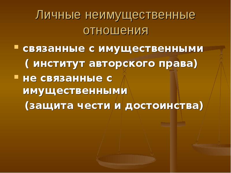 Гражданское право неимущественные отношения презентация