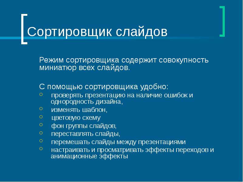 Для чего предназначен режим сортировщика слайдов презентации