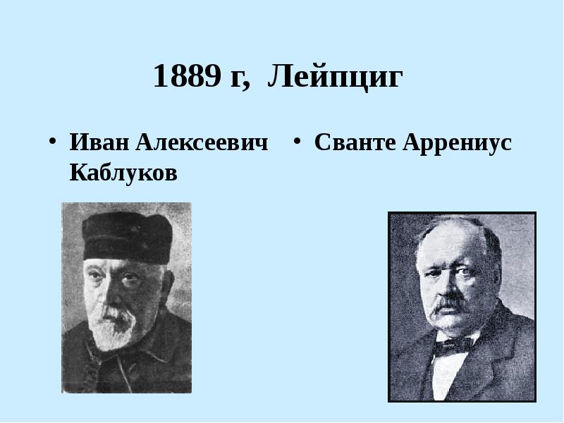 Ивана алексеевича каблукова. Иван каблуков вклад в химию. Книги Сванте Аррениуса. Иван Алексеевич каблуков вклад в химию сообщение. Арренус кобиусов физика.