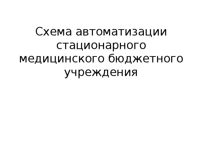 Схема автоматизации стационарного медицинского бюджетного учреждения