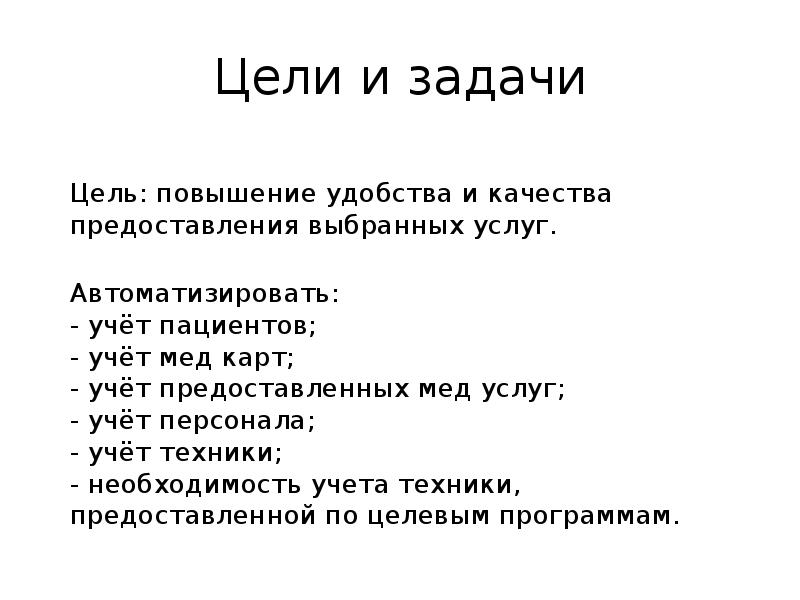 Цели и задачи  Цель: повышение удобства и качества предоставления выбранных