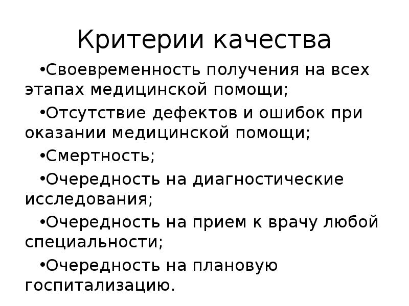 Критерии качества Своевременность получения на всех этапах медицинской помощи; Отсутствие дефектов