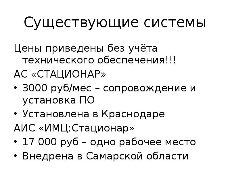 Существующие системы Цены приведены без учёта технического обеспечения!!! АС «СТАЦИОНАР» 3000