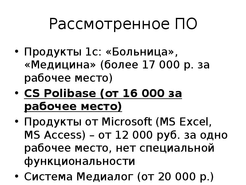 Рассмотренное ПО Продукты 1с: «Больница», «Медицина» (более 17 000 р. за