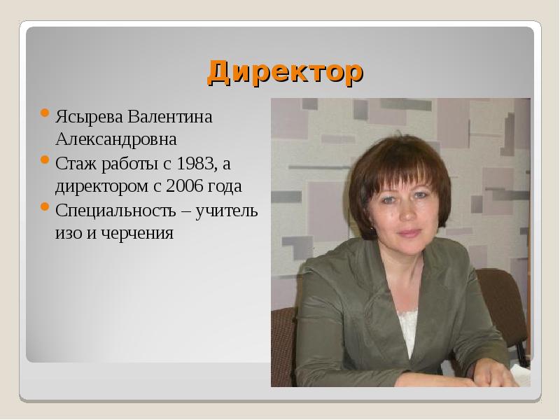 Валентину александровну. Ясырева Валентина Александровна. Курбасова Валентина Александровна учитель. Профессия учитель изобразительного искусства и черчения. Валентина Александровна учитель информатики.