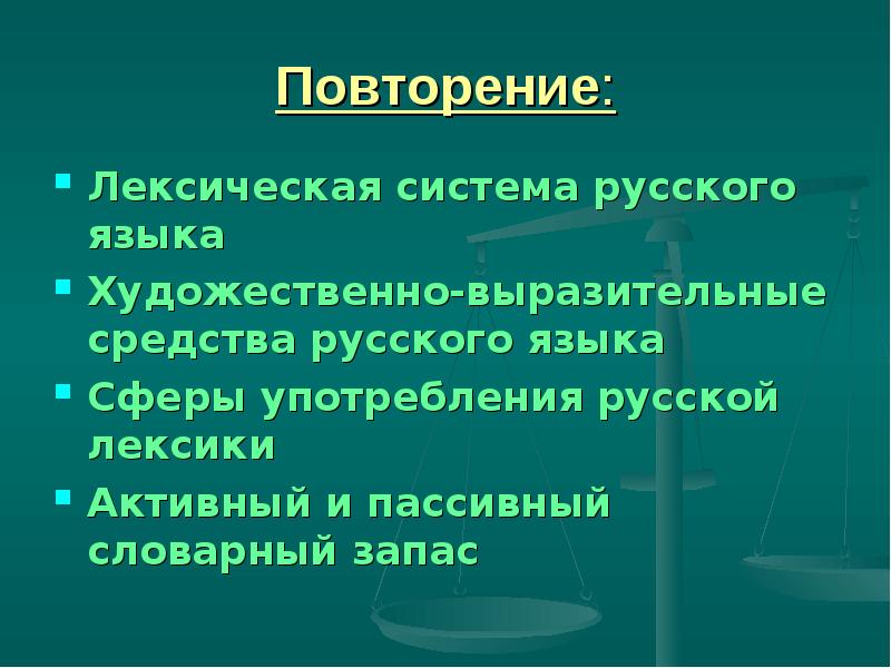 Лексическая система. Лексическая система языка. Сферы употребления русской лексики. Лексическая система русского языка.