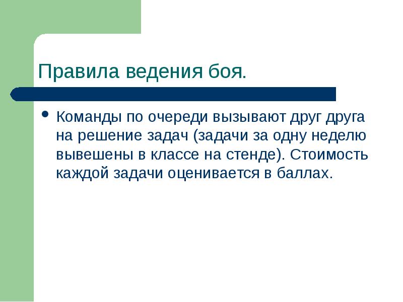 Наука о ведении боя. Правила математического боя. Правила ведения боя. Математический бой.