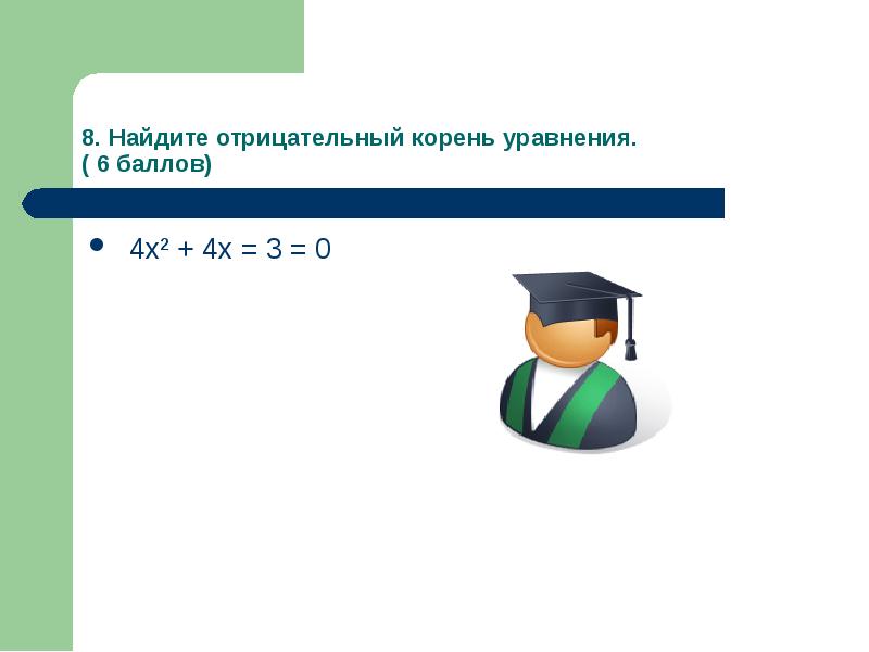 Отрицательный корень из 2. Отрицательный корень. Матбой правила. Найди отрицательное.