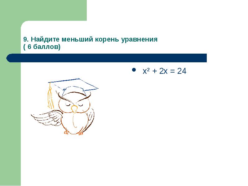 Найдите меньшую