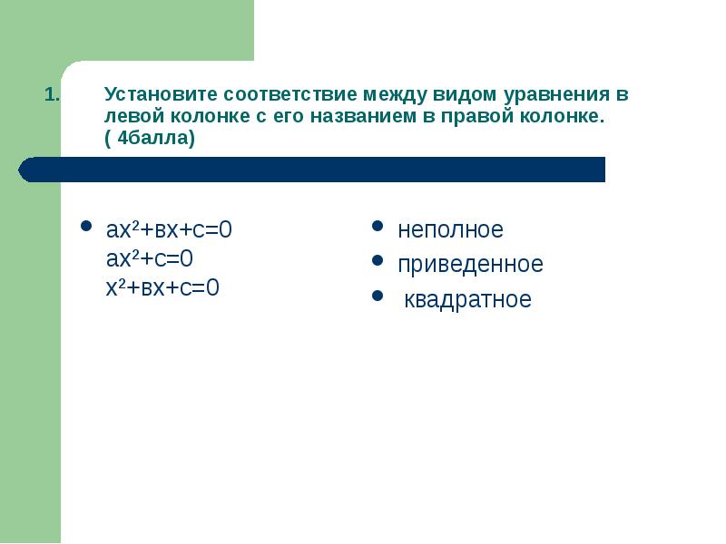 Установите соответствие уравнений прямой. Установите соответствие между годами в левой колонке. установите соответствие между левой и правой частями уравнения. установите соответствие между правой и левой частями. установите соответствие между левой колонкой колонка история 7 класс.