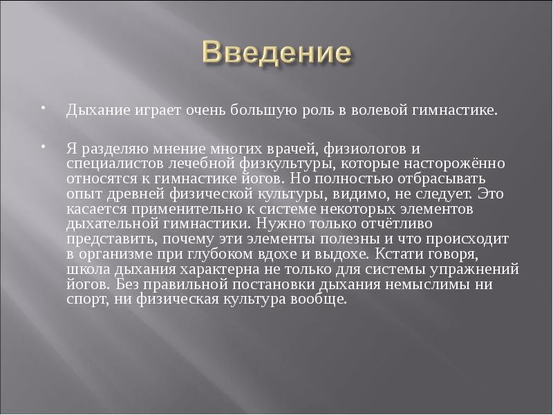 Какую роль играет дыхание в жизни. Упражнение волевое дыхание.