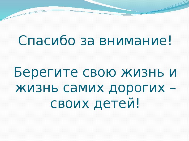 Спасибо за внимание берегите себя и своих близких для презентации