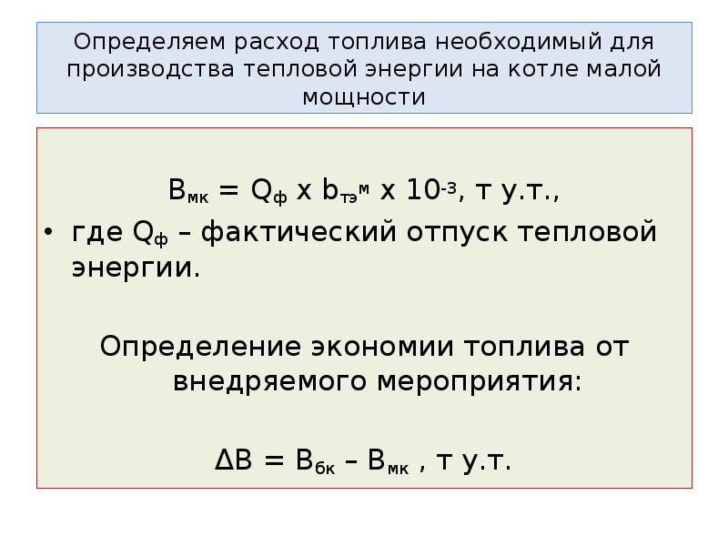 Расход условного топлива