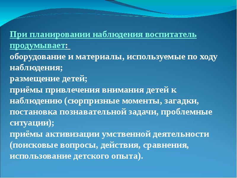 Приемы наблюдения. Приемы привлечения детей к планированию. Познавательная задача наблюдения. Плановость наблюдения.