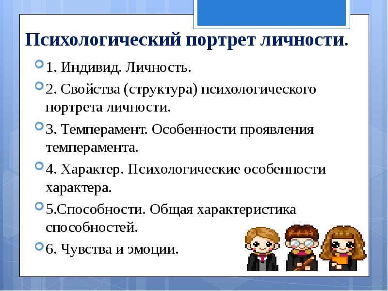 Составление психологического. Психологический портрет личности. Структура психологического портрета личности. План психологического портрета. Параметры психологического портрета.