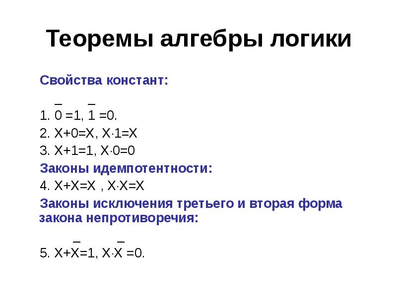 Законы алгебры логики презентация