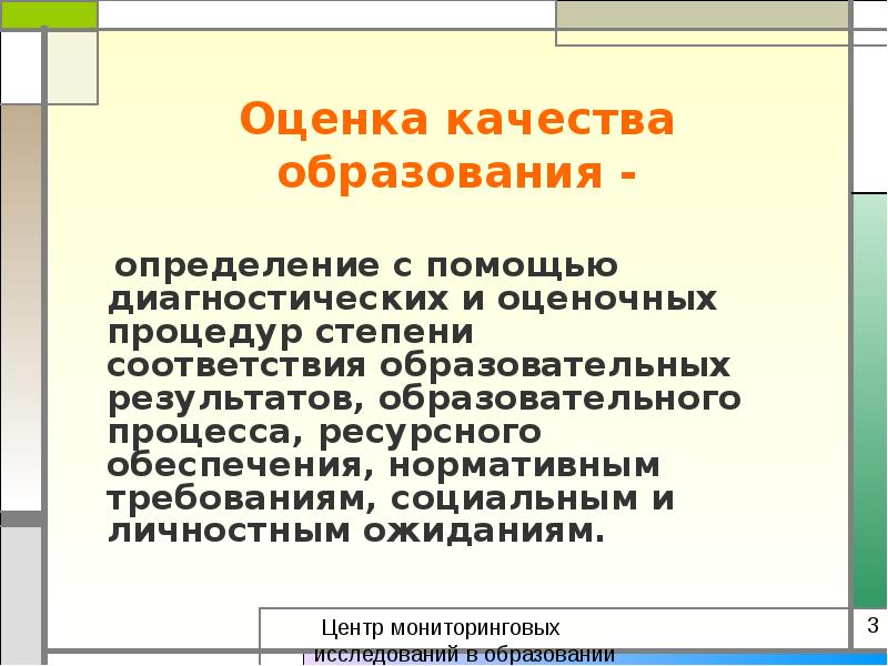 Образовательный определение. Оценка качества образования. Структура определения качества образования. Оценка качества образовательных результатов. Измерения качества образования.