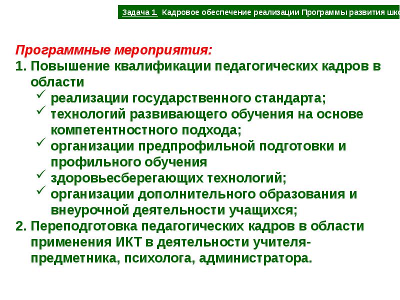 Кадровое обеспечение реализации программы. Задачи кадрового обеспечения. Задачный подход в педагогике. Кадровое обеспечение деятельности организации.