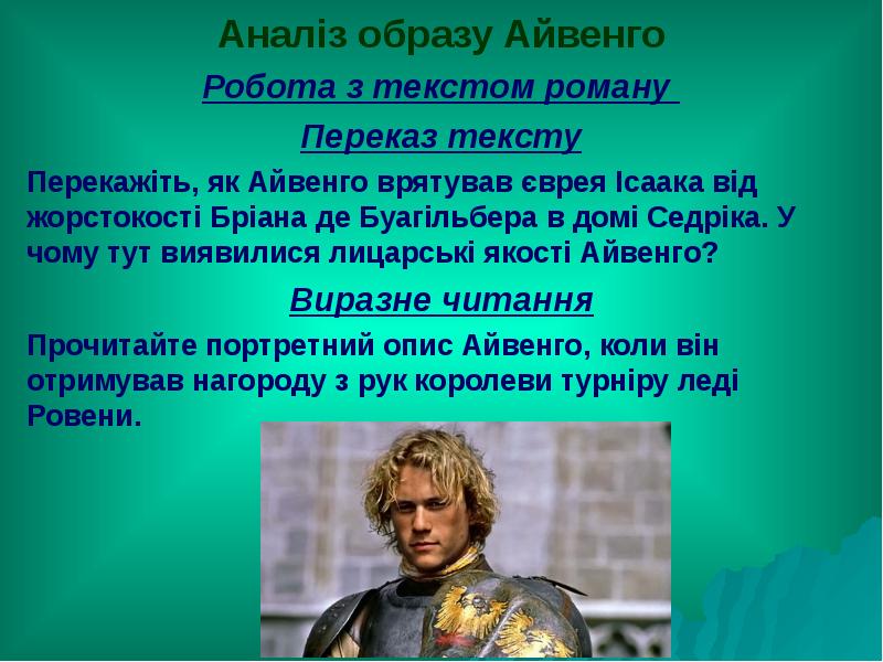 Презентация айвенго урок в 8 классе презентация