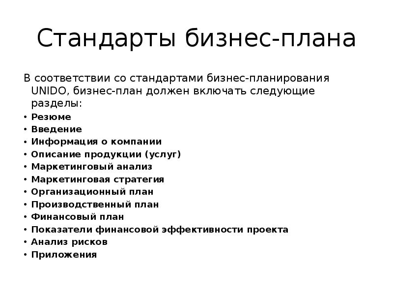 Описание бизнес плана. Бизнес-планирование. Стандарты бизнес-плана. Введение резюме для бизнес плана. Резюме бизнес-плана включает сведения.