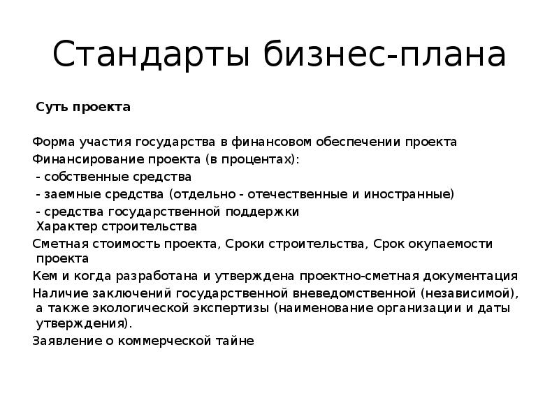 Суть проекта. Стандарты бизнес-плана. Стандарты бизнес-планирования. Стандарты написания бизнес плана. Назовите стандарты бизнес-планирования.