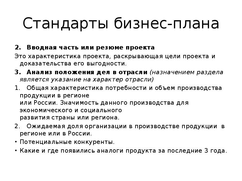 Доказательство проекта. Характеристика бизнес плана. Стандарты бизнес-плана. Стандарты бизнес-планирования. Вводная часть бизнес плана.