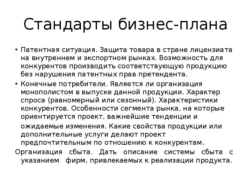 Стандарты бизнес плана