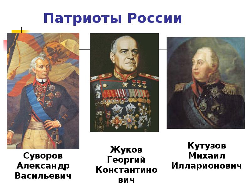 Примеры патриотизма. Георгий Жуков Александр Суворов Михаил Кутузов. Суворов Кутузов Жуков. Известные Патриоты России. Патриоты России имена.