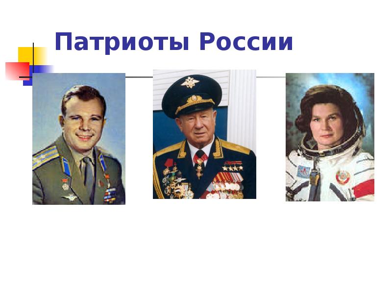 Великие патриоты россии