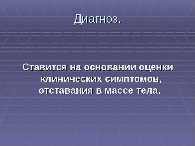 Основания оценки. Диагноз паратрофии ставится на основании.