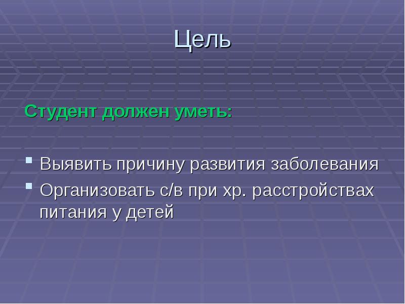 Сестринский процесс при хронических расстройствах питания. Цели студента. Цели для студента пример.