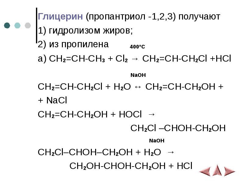 Глицерин 3. Структурная формула глицерин пропантриол-1.2.3. Синтез глицерина из пропилена. Получение глицерина из пропилена. Промышленный способ получения глицерина.