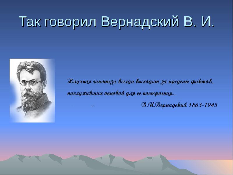Реферат: Вернадский Владимир Иванович 1863-1945
