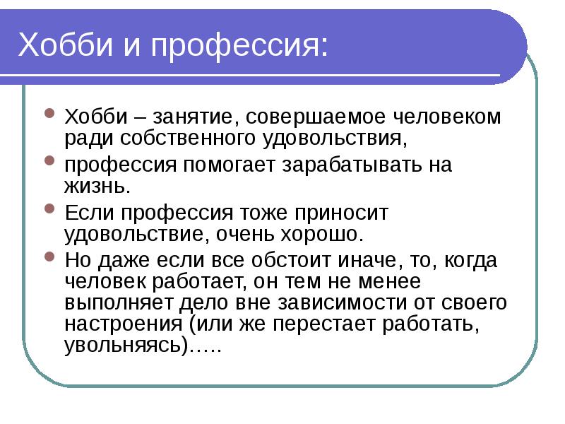 От хобби к выбору судьбы проект по обществознанию