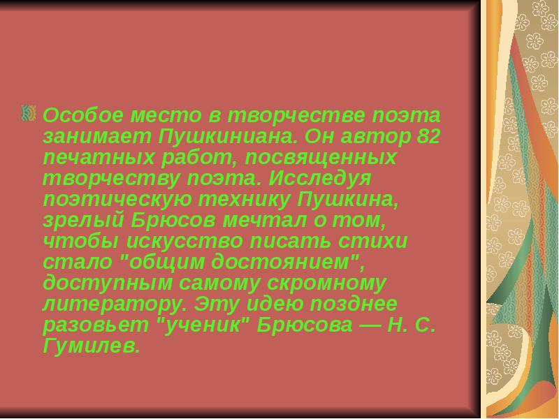 Стих особый. Разнообразие тем в творчестве поэта. Брюсов стихотворная техника Пушкина. Место занимаемое в творчестве поэта кинжал Брюсов. Место занимаемое в творчестве поэта художественный метод Послушайте.