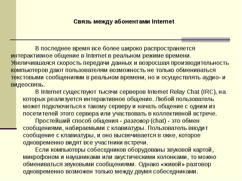 Более широко. Связь между абонентами. Связь между абонентами Internet.